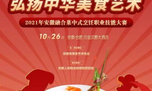 2021年安徽融合菜中式烹饪职业技能大赛将于10月26日举行