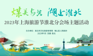 煤美与共 湖上淮北丨2023年上海旅游节淮北分会场主题活动即将开启！