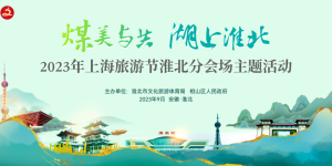 煤美与共 湖上淮北丨2023年上海旅游节淮北分会场主题活动即将开启！